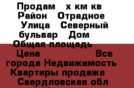 Продам 3-х км.кв. › Район ­ Отрадное › Улица ­ Северный бульвар › Дом ­ 6 › Общая площадь ­ 64 › Цена ­ 10 000 000 - Все города Недвижимость » Квартиры продажа   . Свердловская обл.,Кушва г.